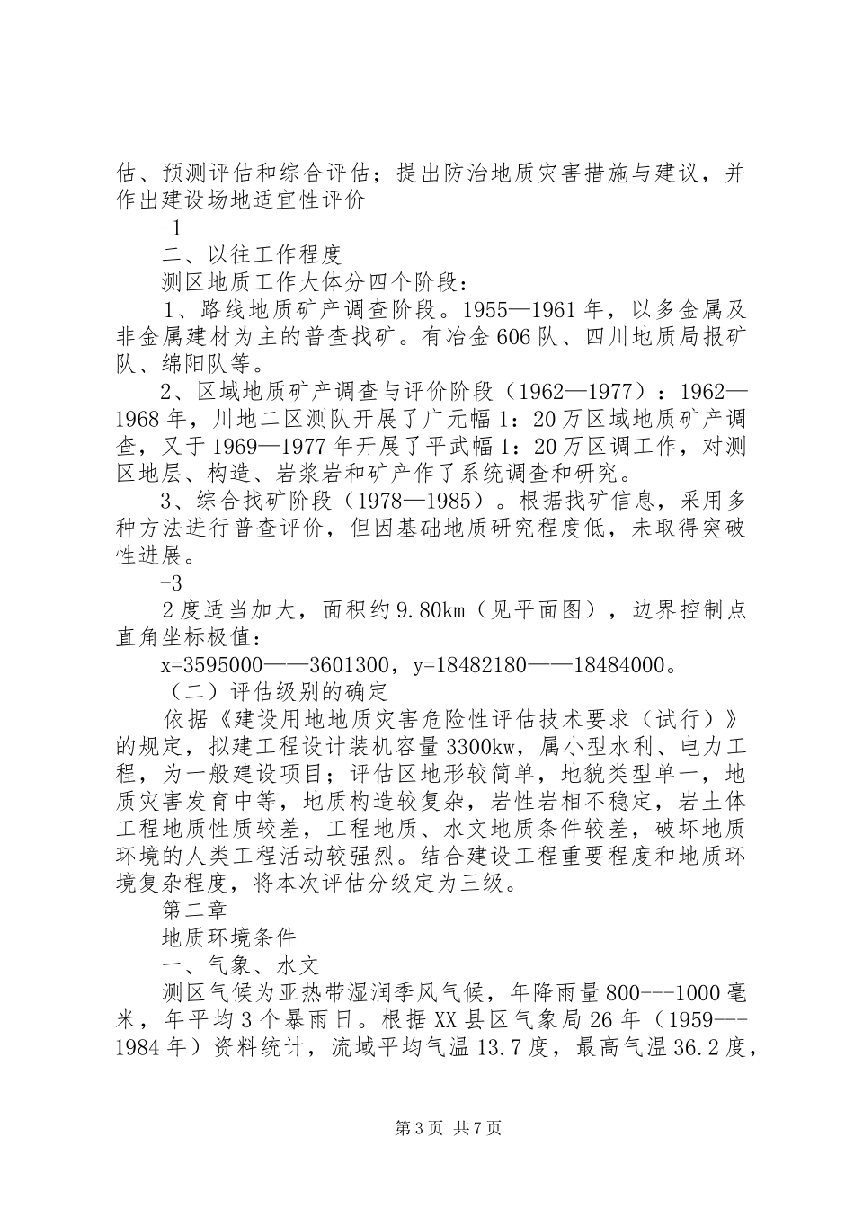 写字崖电站地质灾害危险性评估报告1_第3页