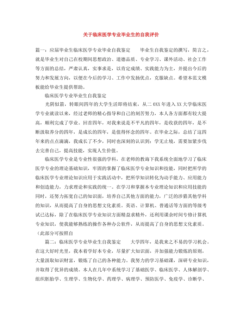 关于临床医学专业毕业生的自我评价 _第1页