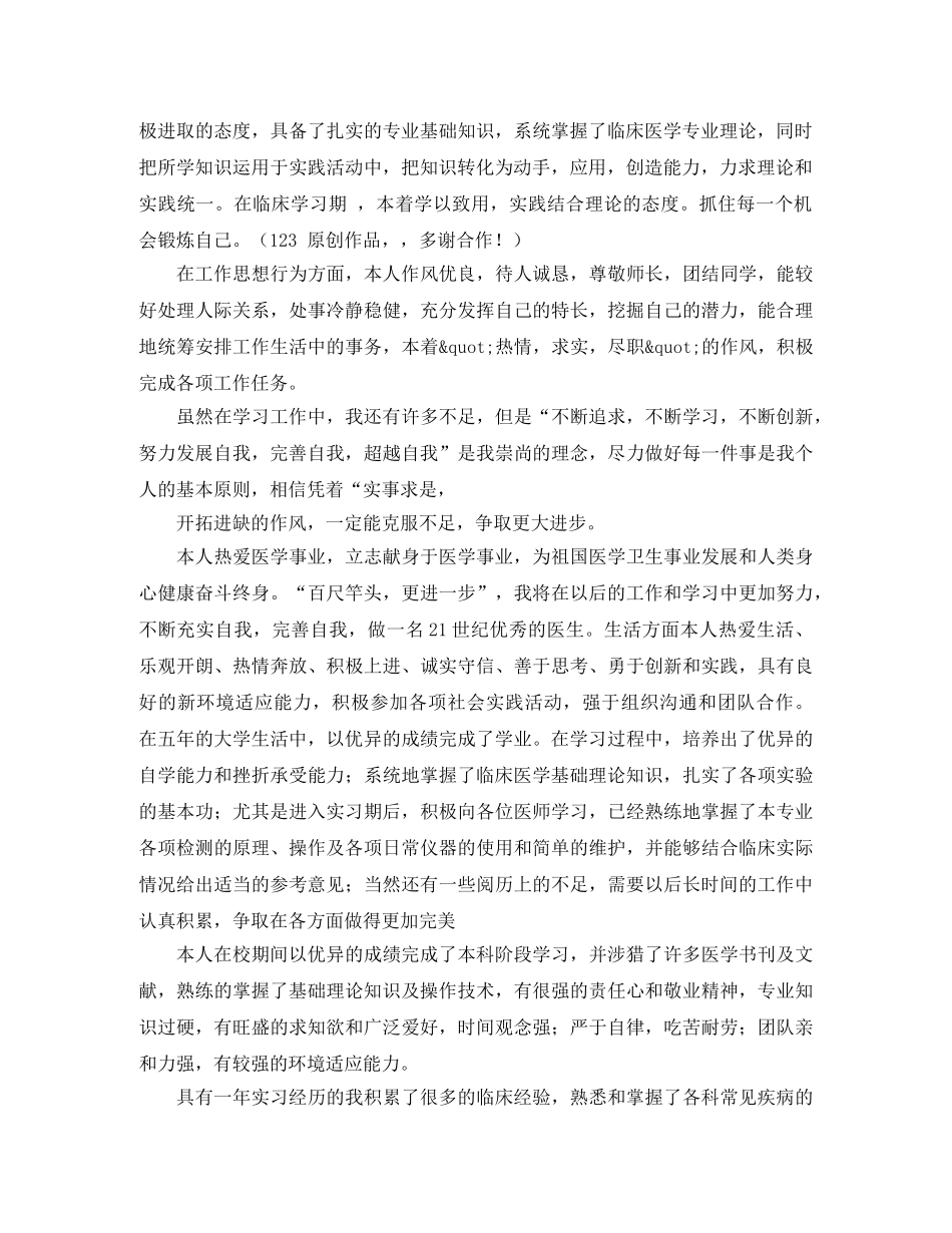 关于临床医学专业毕业生的自我评价 _第3页