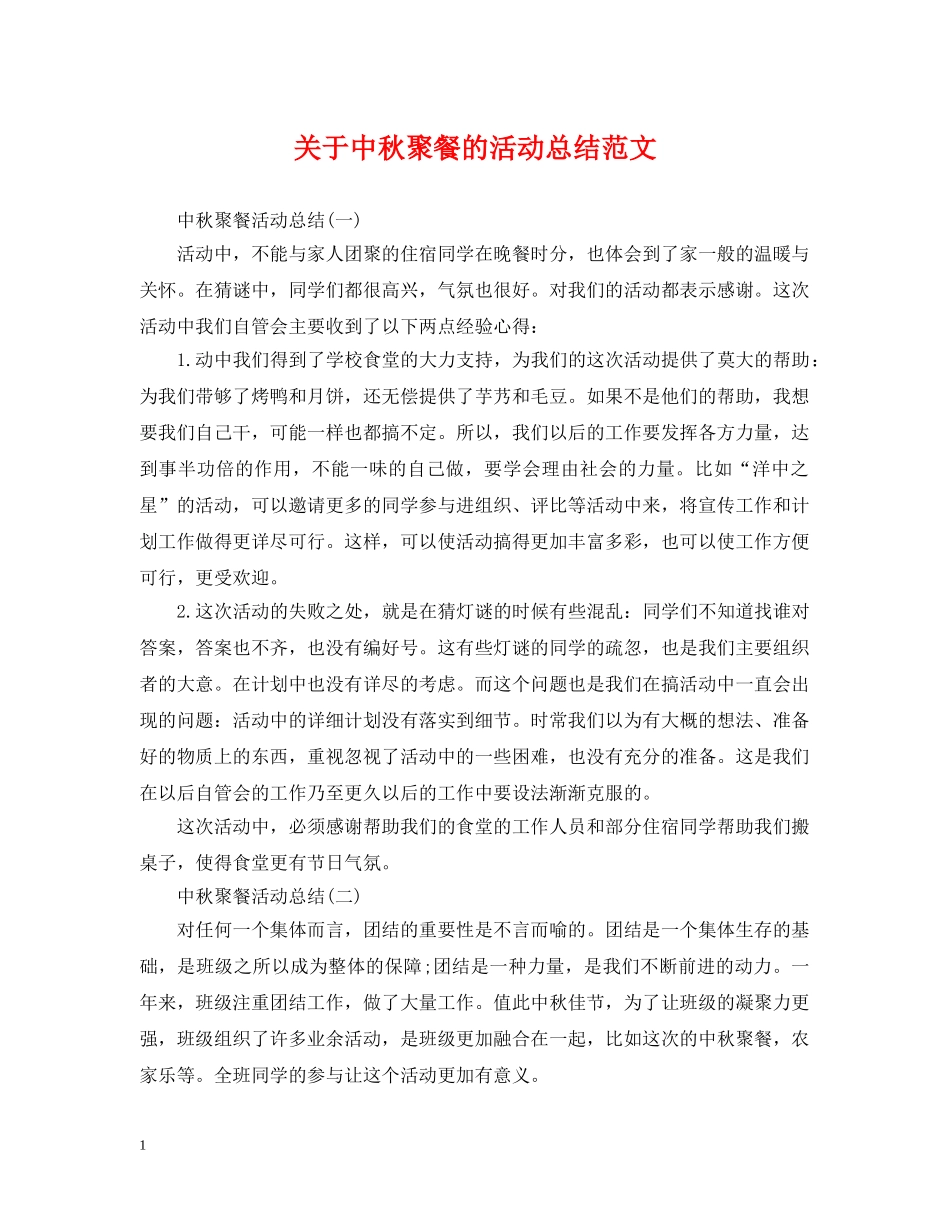 关于中秋聚餐的活动总结范文 _第1页