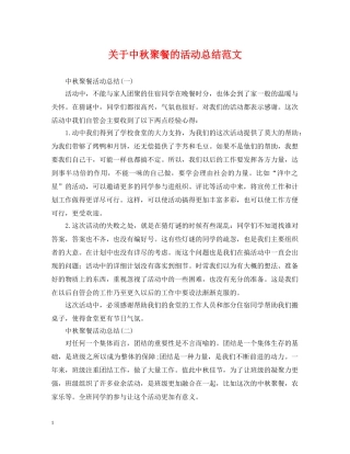 关于中秋聚餐的活动总结范文 