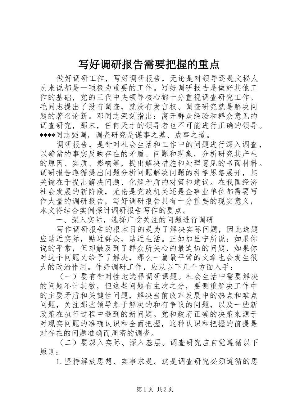写好调研报告需要把握的重点_第1页