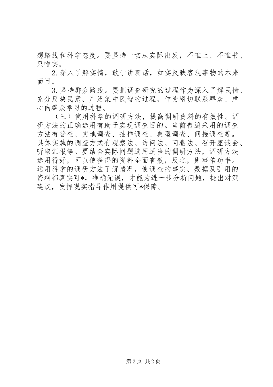 写好调研报告需要把握的重点_第2页