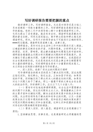 写好调研报告需要把握的重点