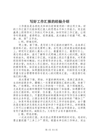 写好工作汇报的经验介绍