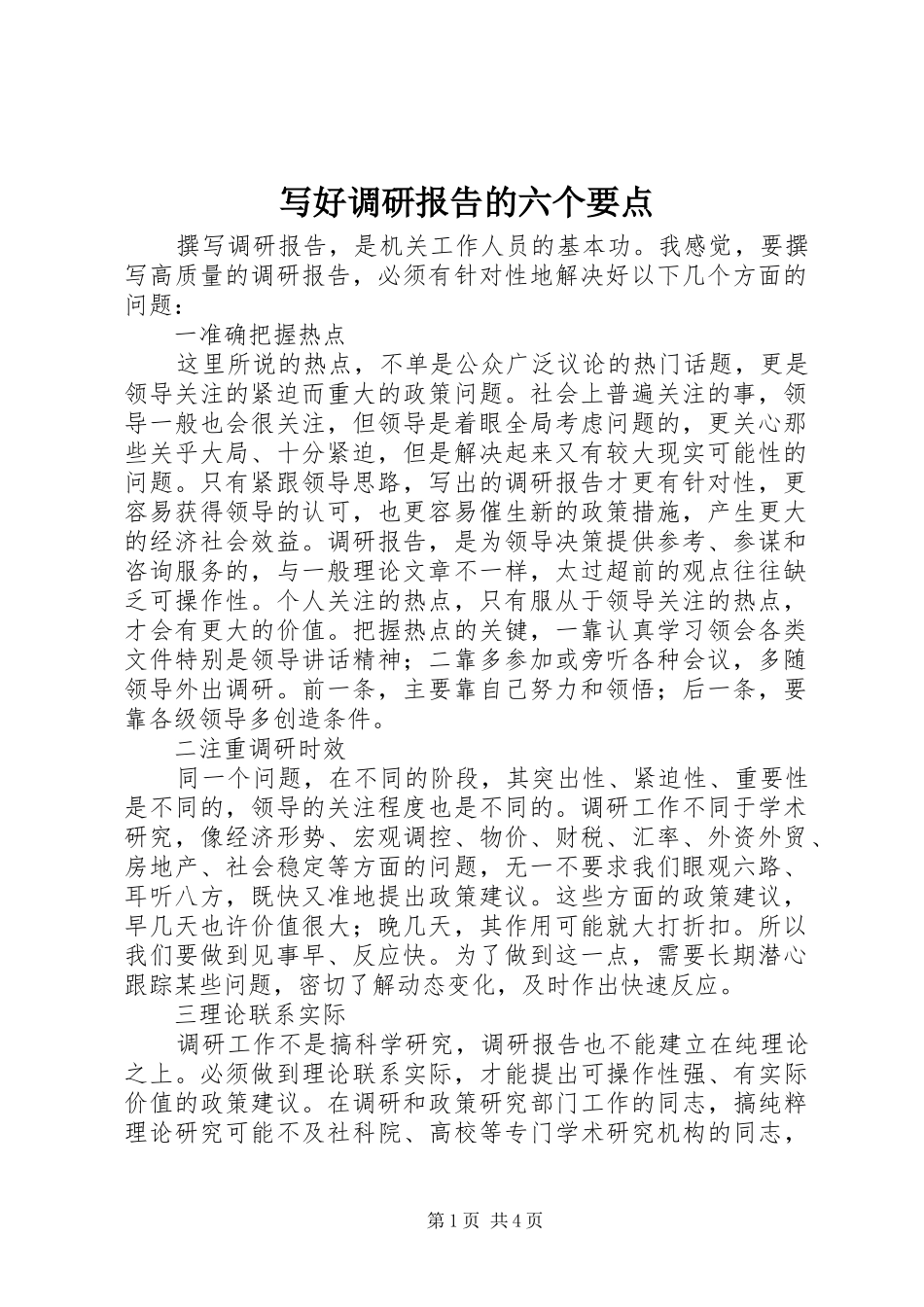 写好调研报告的六个要点_第1页