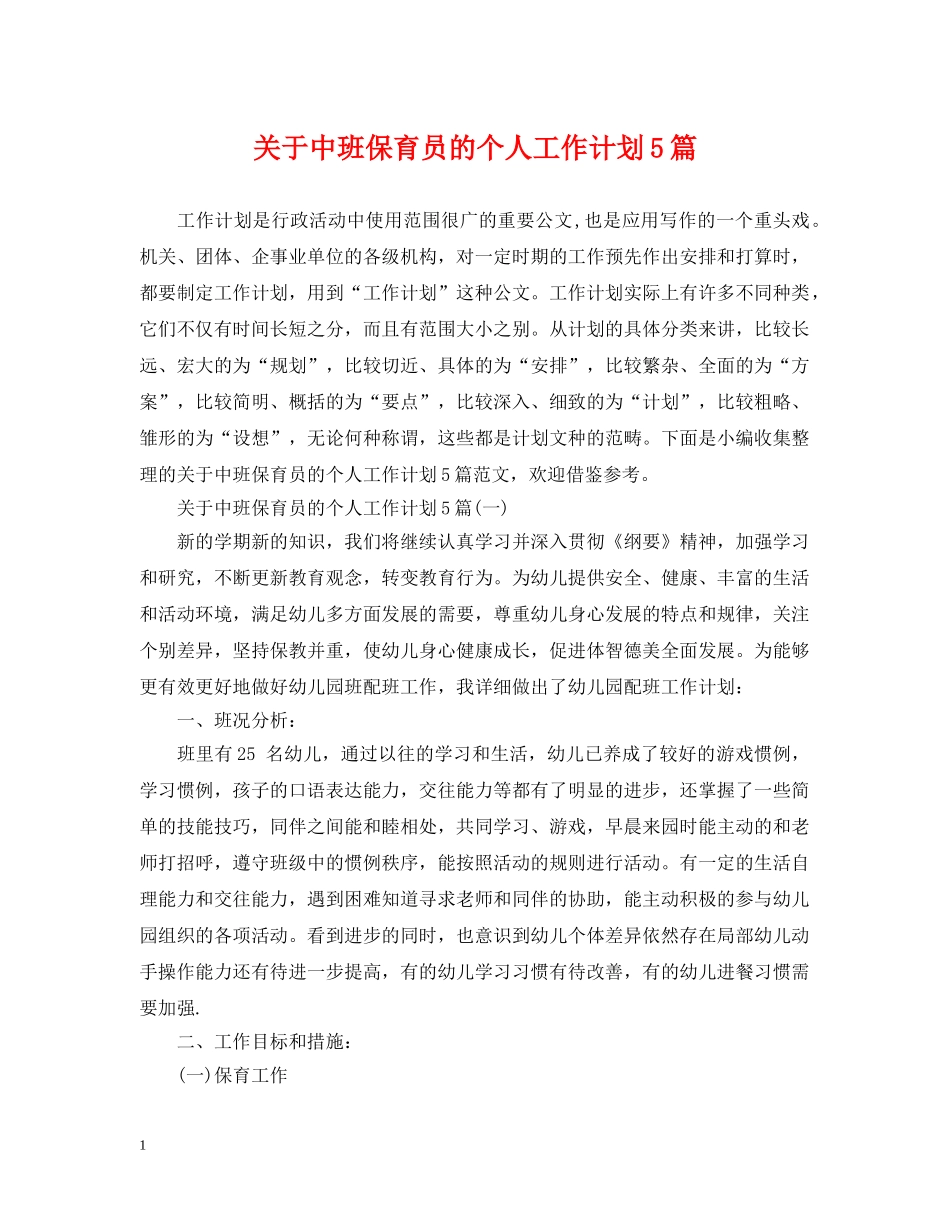 关于中班保育员的个人工作计划5篇 _第1页