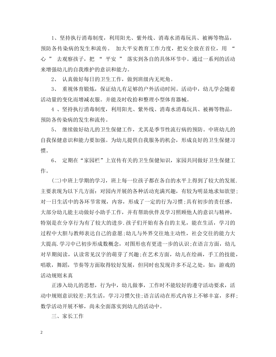 关于中班保育员的个人工作计划5篇 _第2页