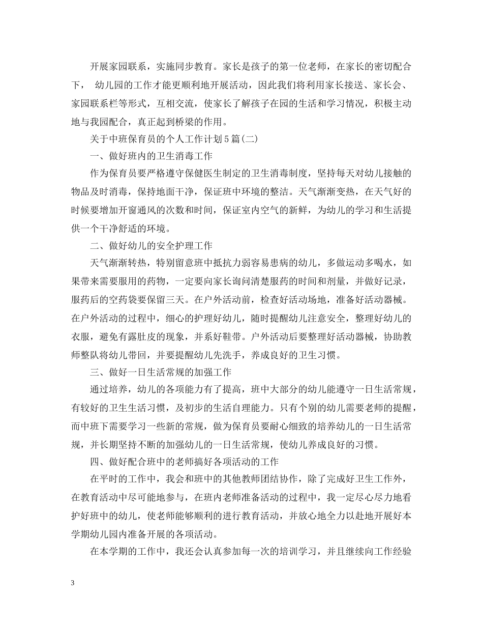 关于中班保育员的个人工作计划5篇 _第3页