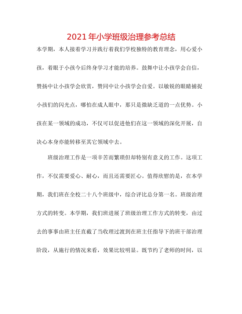 2021年小学班级管理参考总结_第1页