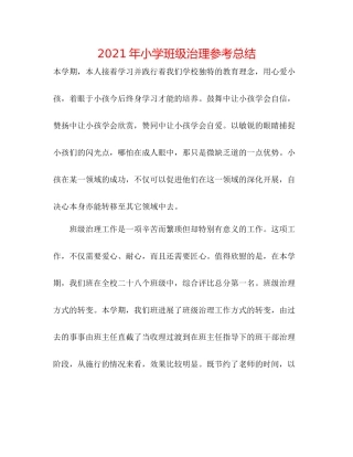 2021年小学班级管理参考总结