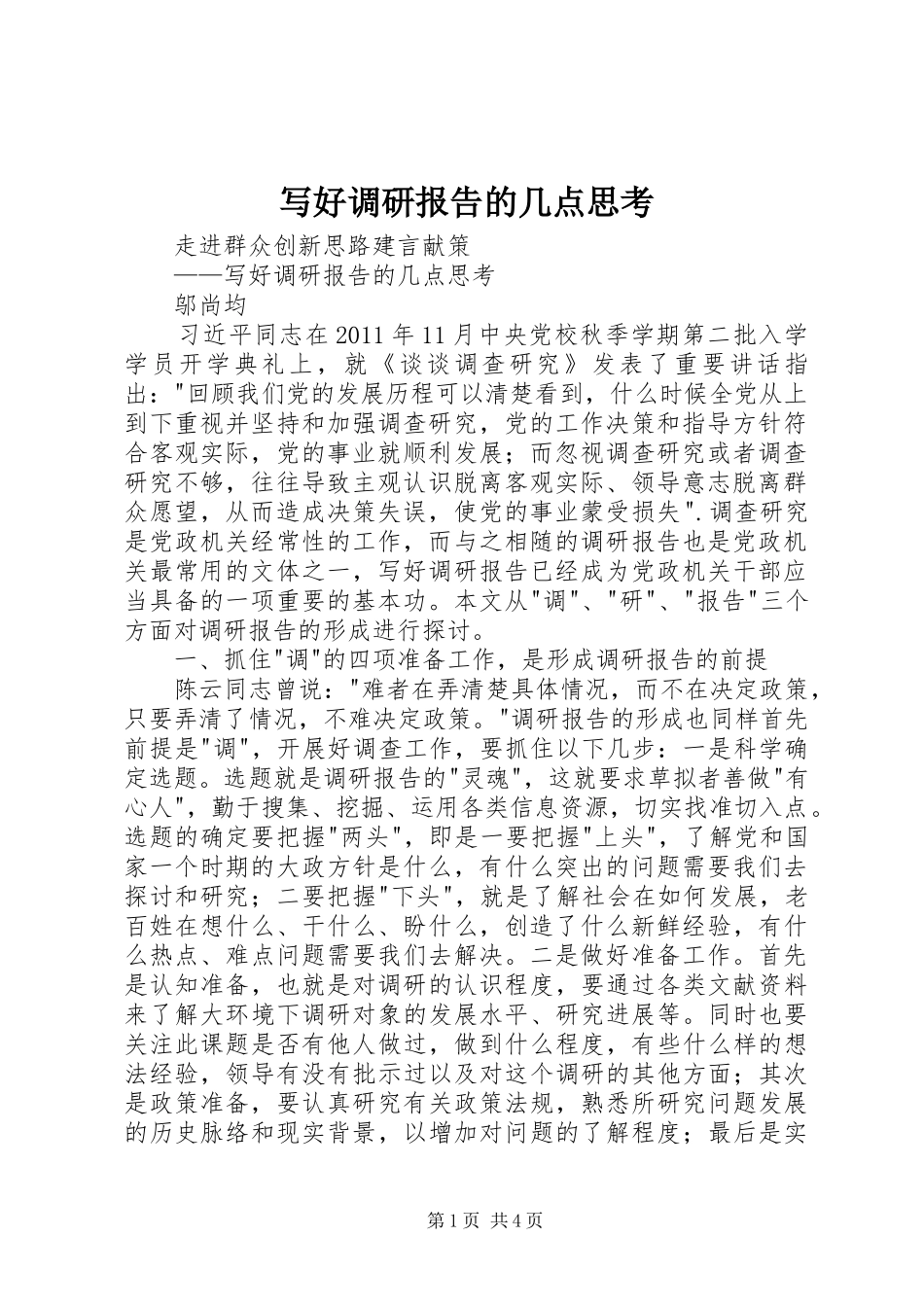 写好调研报告的几点思考_第1页