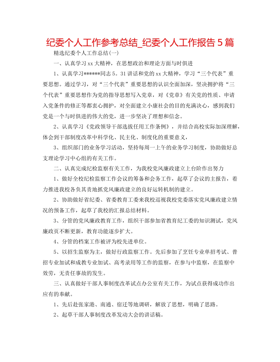 纪委个人工作参考总结_纪委个人工作报告5篇_第1页