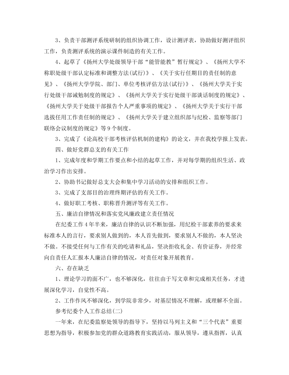 纪委个人工作参考总结_纪委个人工作报告5篇_第2页