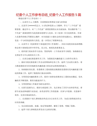 纪委个人工作参考总结_纪委个人工作报告5篇