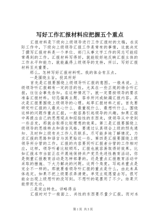 写好工作汇报材料应把握五个重点