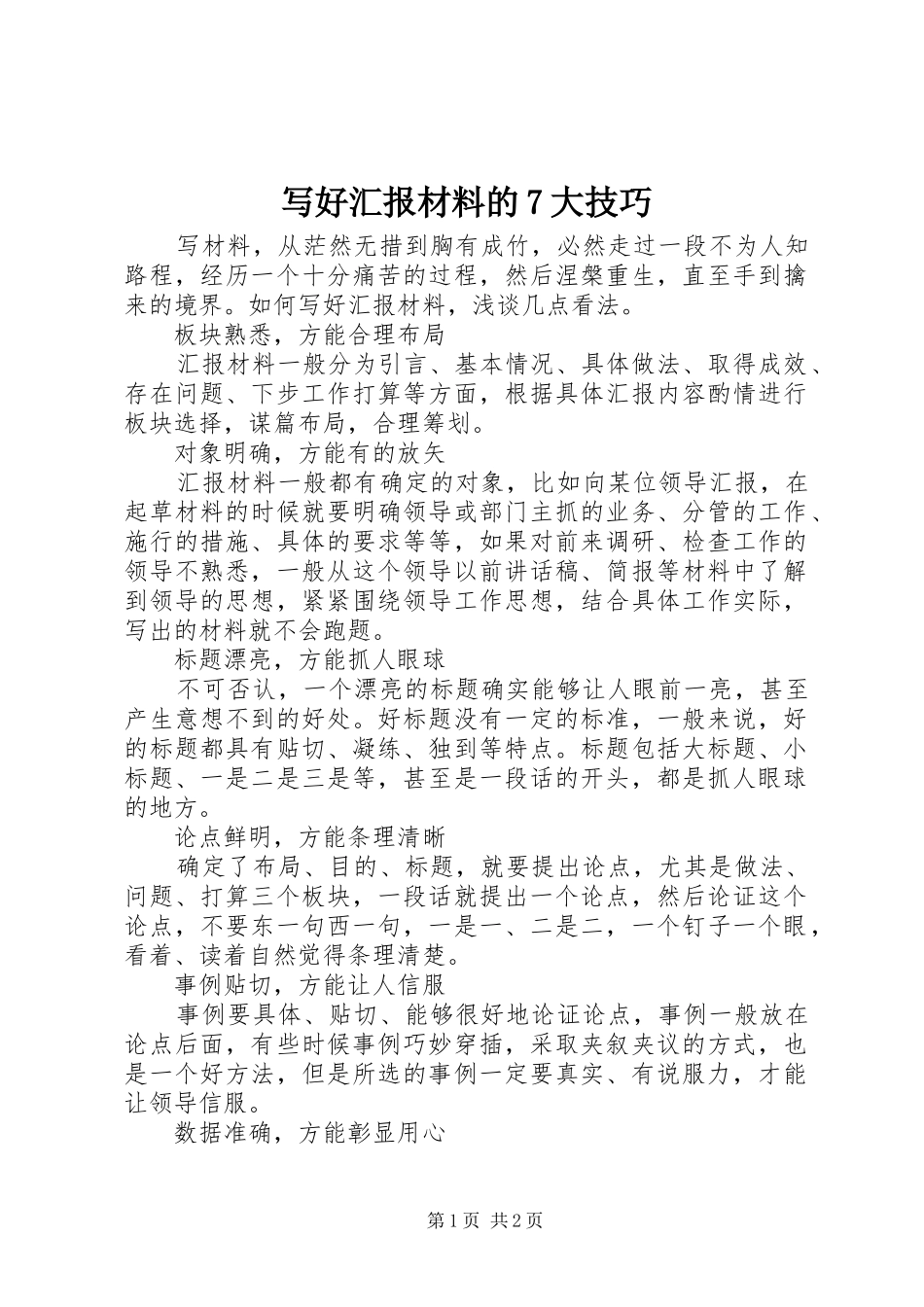 写好汇报材料的7大技巧_第1页