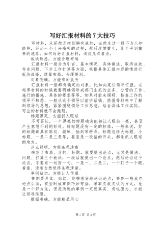 写好汇报材料的7大技巧