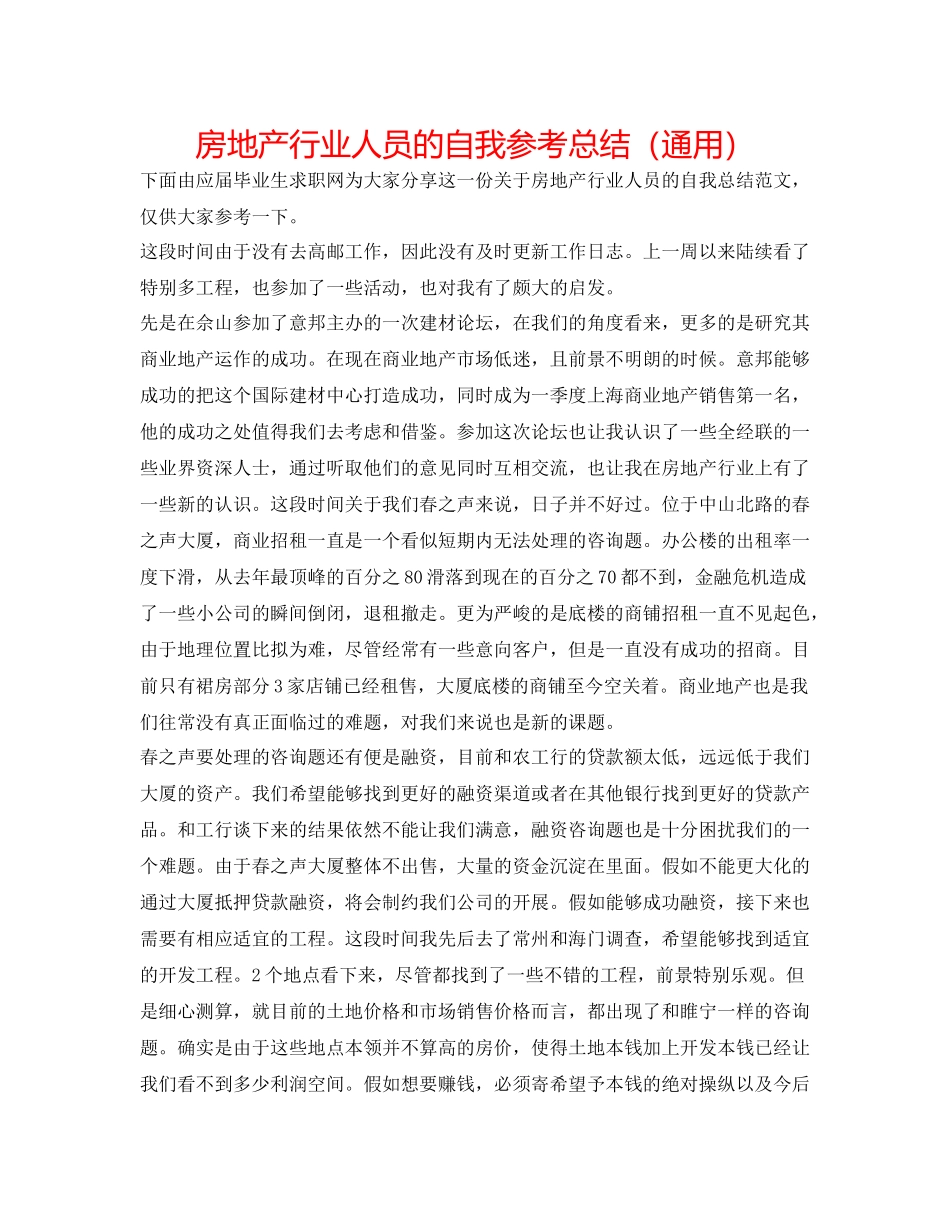 房地产行业人员的自我参考总结（通用）_第1页