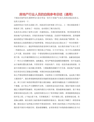 房地产行业人员的自我参考总结（通用）