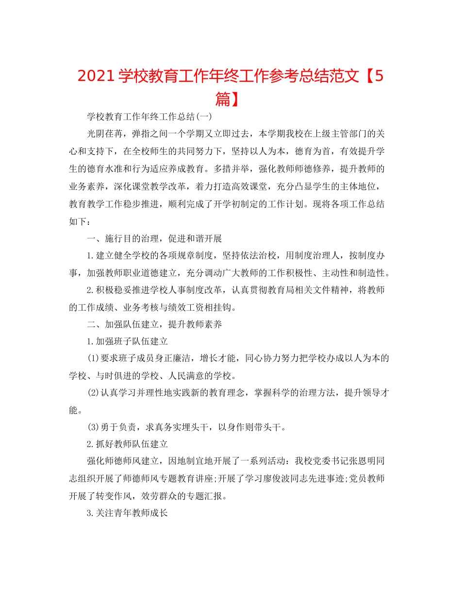 学校教育工作年终工作参考总结范文【5篇】_第1页