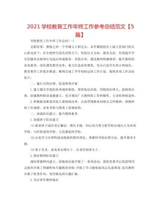 学校教育工作年终工作参考总结范文【5篇】