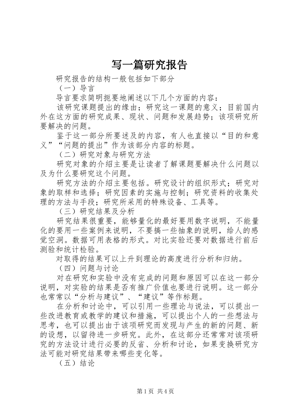 写一篇研究报告_第1页