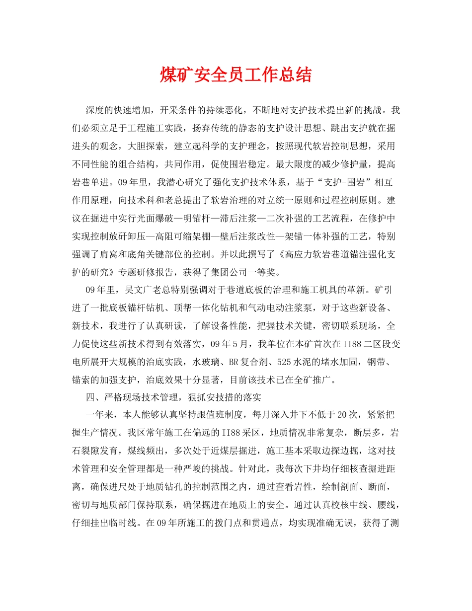 《安全管理文档》之煤矿安全员工作总结_第1页