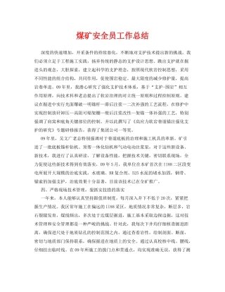 《安全管理文档》之煤矿安全员工作总结