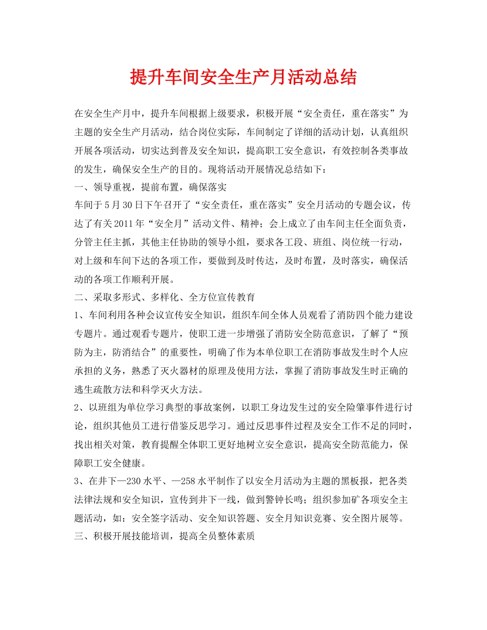 《安全管理文档》之提升车间安全生产月活动总结_第1页
