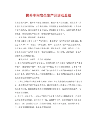 《安全管理文档》之提升车间安全生产月活动总结