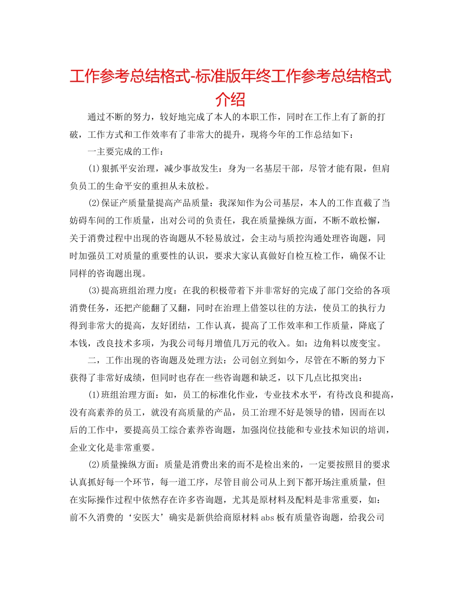 工作参考总结格式标准版年终工作参考总结格式介绍_第1页