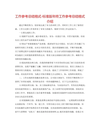 工作参考总结格式标准版年终工作参考总结格式介绍
