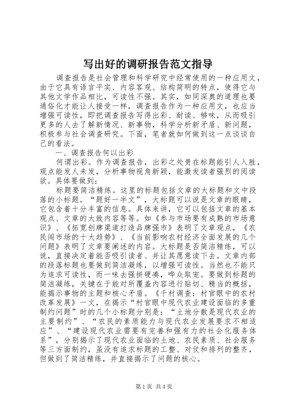 写出好的调研报告范文指导_第1页