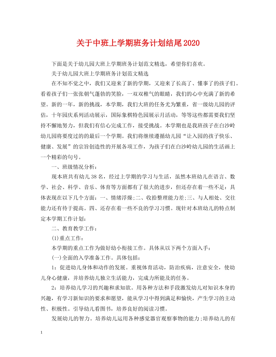 关于中班上学期班务计划结尾2020 _第1页