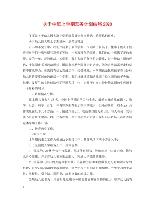 关于中班上学期班务计划结尾2020 