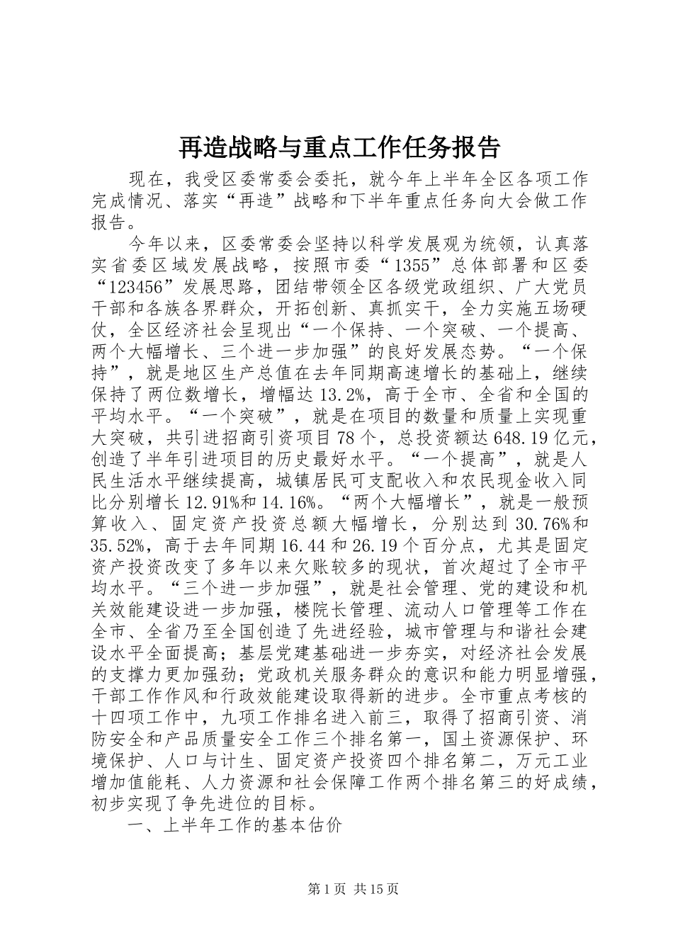 再造战略与重点工作任务报告_第1页