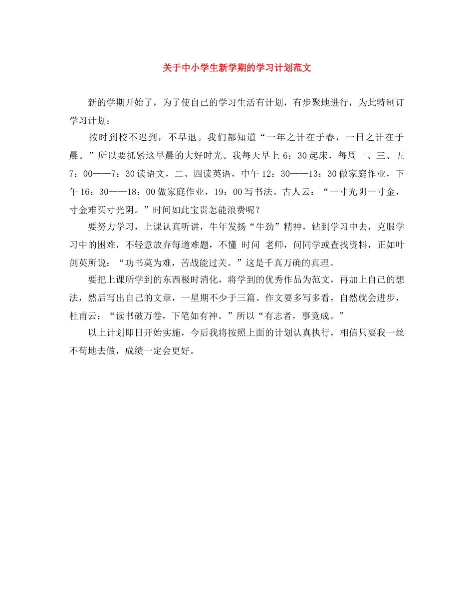 关于中小学生新学期的学习计划范文 _第1页