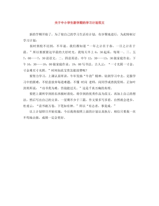 关于中小学生新学期的学习计划范文 