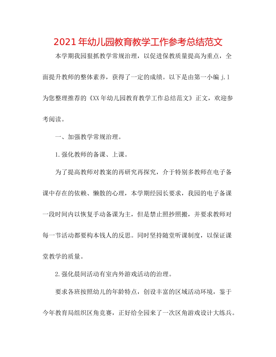 2021年幼儿园教育教学工作参考总结范文_第1页