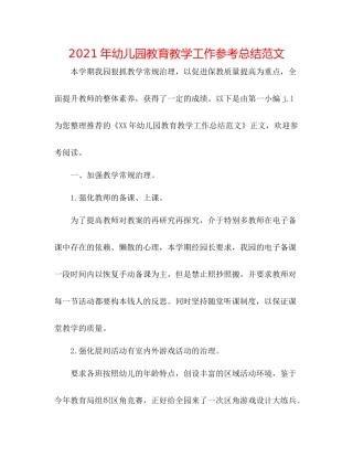 2021年幼儿园教育教学工作参考总结范文