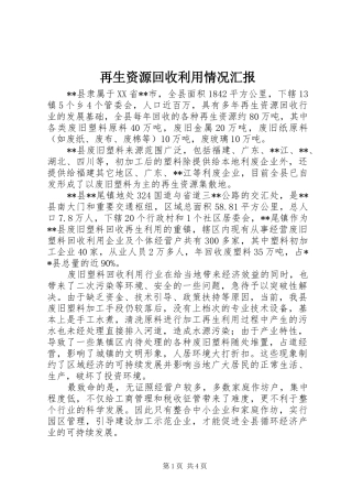再生资源回收利用情况汇报
