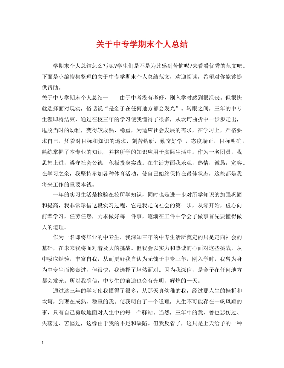 关于中专学期末个人总结 _第1页