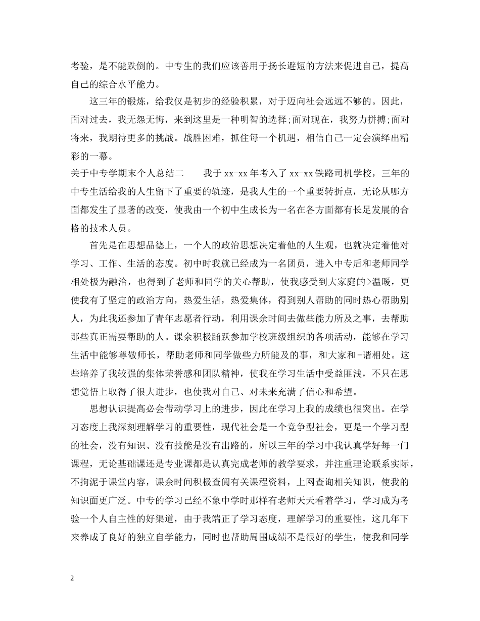 关于中专学期末个人总结 _第2页