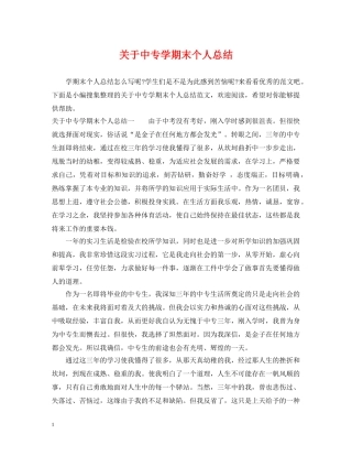 关于中专学期末个人总结 