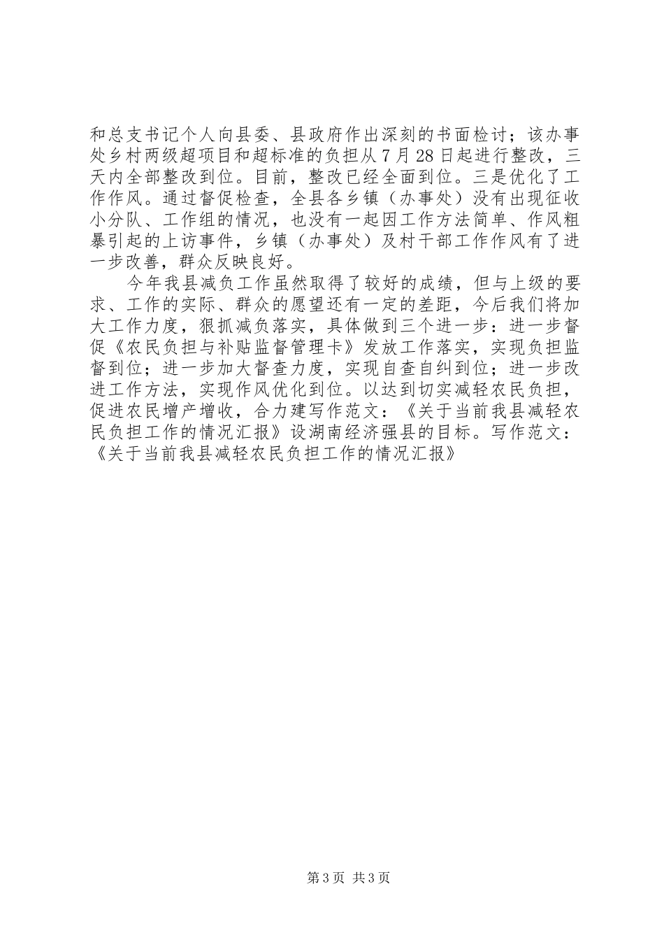 写作范文-《关于当前我县减轻农民负担工作的情况汇报》_第3页