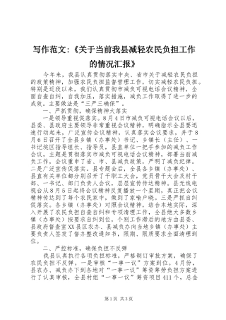 写作范文-《关于当前我县减轻农民负担工作的情况汇报》