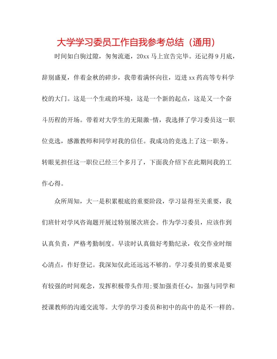 大学学习委员工作自我参考总结（通用）_第1页