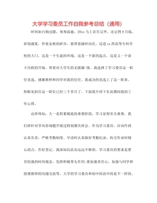 大学学习委员工作自我参考总结（通用）