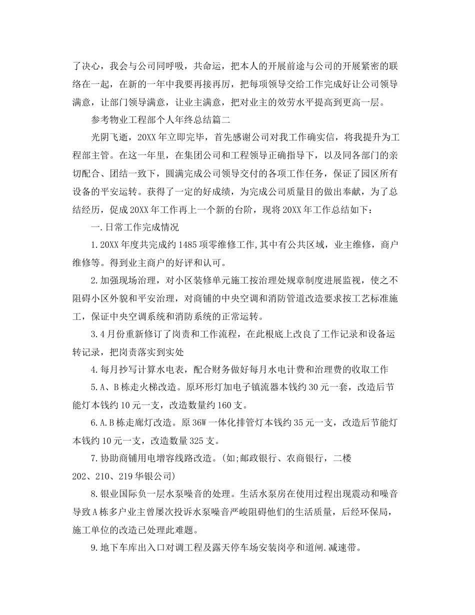 物业工程部个人年终参考总结五篇_第3页